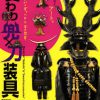 特別展「戦国アバンギャルドとその昇華　変わり兜×刀装具」