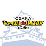 OSAKA キャッスル☆ハッスル 2013