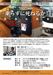 創元社鉄道セミナー「乗らずに死ねるか！〈関西私鉄編〉」