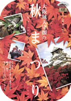 大阪城天守閣の秋まつり
