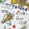 クーボウ・宇宙の音色展