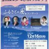 朝鮮拉致被害者救出を誓う音楽の集い「ふるさとの風コンサート」 パブリックビューイング