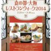 食の都・大阪レストランウイーク2014