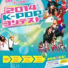 K-POPコンテスト 2014 関西大会 / K-POPカバーダンスコンテスト in OSAKA