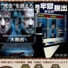 体験型脱出ゲーム×映画「大脱出」