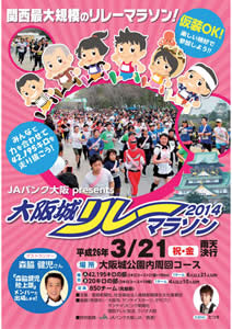 大阪城リレーマラソン2014