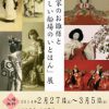 「芝川家のお雛様と美しい船場のいとはん」展