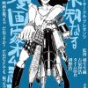 ポーラーサークル「未知なる漫画家オムニバス」上映＆トークショー