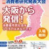 第48回大阪府消費者研究発表大会