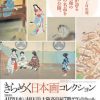 展覧会「きらめく日本画コレクション」