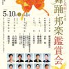 新進と花形による舞踊・邦楽鑑賞会～今をかがやく舞踊家・演奏家たちの競演～