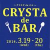 クリスタ長堀『CRYSTA de BAR』