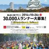 【第4回大阪マラソン】30,000人ランナー大募集！