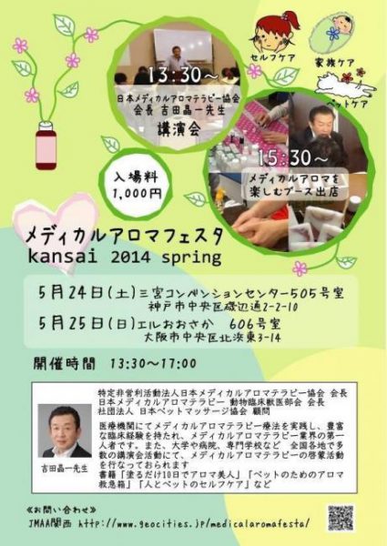 メディカルアロマフェスタ kansai 2014 spring