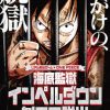 リアル脱出ゲーム×ONE PIECE「海底監獄インペルダウンからの脱出～命がけの、脱獄～」