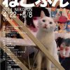 猫ふんじゃったなギャラリーたち VOL.6