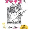 芦沢ムネト『(大阪で)フテネコ展』