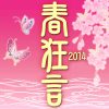 春狂言2014