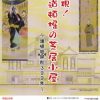 大阪くらしの今昔館 『再現！道頓堀の芝居小屋 ―道頓堀開削399年―』