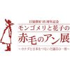 モンゴメリと花子の赤毛のアン展～カナダと日本をつないだ運命の一冊～