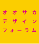 大阪デザインフォーラム2014