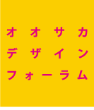 大阪デザインフォーラム2014