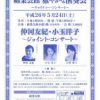 綿業会館雅やかな演奏会「仲河友紀・小玉洋子ジョイントコンサート」