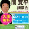 間 寛平 講演会 出会い・ふれ愛・支え合い・たすけあい アースマラソン裏側全部見せます