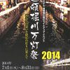 道頓堀川万灯祭2014