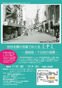 写真展「牧村史陽の写真でめぐるミナミ～道頓堀・千日前の風景～」