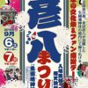 第24回 上方はなし 彦八まつり～米沢彦八 没後300年～