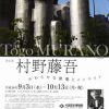 大阪歴史博物館 特別展「村野藤吾 やわらかな建築とインテリア」