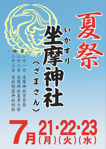 坐摩神社夏祭・末社陶器神社せともの祭