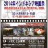 2014年インドネシア映画祭