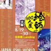 絵師100人展04 大阪