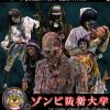 ゾンビ防衛大学 THE ZOMBIE HORROR HOUSE