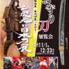 大阪歴史博物館 特別展 「―現代刀匠二番勝負―お守り刀展覧会×二次元vs日本刀展」