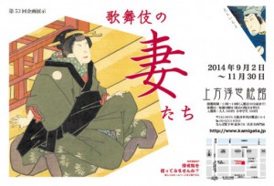 上方浮世絵館 第53回企画展「歌舞伎の妻たち」