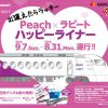 出逢えたらラッキー Peach×ラピート ハッピーライナー 出発式