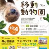 みさき公園×なんばパークス 移動動物園