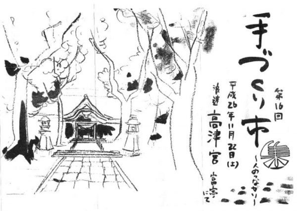 第16回手づくり市～人のつながり～