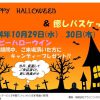 船場センタービル「HAPPY HALLOWEEN & 癒しバスケット」