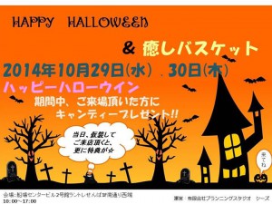 HAPPY HALLOWEEN & 癒しバスケット