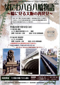 ネットワーク型市民セミナー「なにわ八百八橋物語～橋に見る大阪の再発見～」