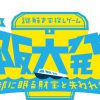 水都大阪2014「謎解き宝探しゲーム 大阪大発見！」～水都に眠る財宝と失われた音～