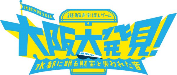 水都大阪2014「謎解き宝探しゲーム 大阪大発見！」～水都に眠る財宝と失われた音～