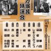 国立文楽劇場寄席　第74回 上方演芸特選会