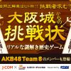 謎解き歴史ゲーム「大阪城からの挑戦状」