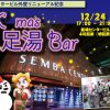 船場センタービル外壁リニューアル記念　クリスマス足湯Bar