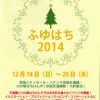 We Love 天満橋＆はちけんや「ふゆはち２０１４」